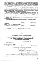 Обвинительное заключение Томского городского отдела НКВД по уголовному делу У.П. Говора, обвиняемого в принадлежности к повстанческой организации. [Сентябрь 1937 г.]