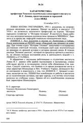 Характеристика профессора Томского мукомольно-элеваторного института И.Г. Левина, представленная в городской отдел НКВД. 10 октября 1937 г.