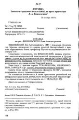 Справка Томского городского отдела НКВД на арест профессора Л.А. Вишневского. 30 октября 1937 г.