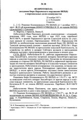 Из протокола заседания бюро Нарымского окружкома ВКП(б) о персональных делах коммунистов. 22 ноября 1937 г., р. п. Колпашево