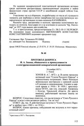 Протокол допроса И.А. Зонова, обвиняемого в принадлежности к контрреволюционной монархической организации. 24 ноября 1937 г., г. Томск