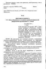 Протокол допроса Г.Г. Кана, обвиняемого в создании корейской шпионской, диверсионной организации в г. Томске. 24 ноября 1937 г., г. Томск