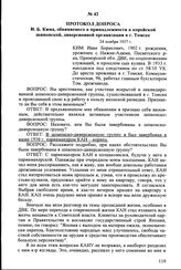 Протокол допроса И.Б. Кима, обвиняемого в принадлежности к корейской шпионской, диверсионной организации в г. Томске. 24 ноября 1937 г.