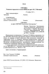 Справка Томского городского отдела НКВД на арест В.Г. Митиной. 27 ноября 1937 г.