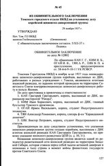 Из обвинительного заключения Томского городского отдела НКВД по уголовному делу корейской шпионско-диверсионной группы. 29 ноября 1937 г.