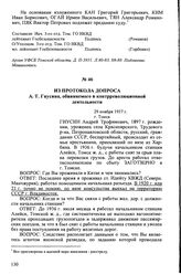 Из протокола допроса А.Т. Гнусина, обвиняемого в контрреволюционной деятельности. 29 ноября 1937 г., г. Томск