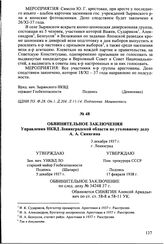 Обвинительное заключения Управления НКВД Ленинградской области по уголовному делу А.А. Синягина. 3 декабря 1937 г., г. Ленинград