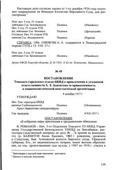 Постановление Томского городского отдела НКВД о привлечении к уголовной ответственности X.X. Баязитова за принадлежность к националистической повстанческой организации. 4 декабря 1937 г.