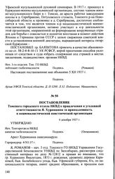 Постановление Томского городского отдела НКВД о привлечении к уголовной ответственности Я. Хурамшина за принадлежность к националистической повстанческой организации. 4 декабря 1937 г.