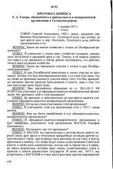 Протокол допроса Г.А. Говора, обвиняемого в причастности к монархической организации в Туганском районе. 5 декабря 1937 г., г. Томск