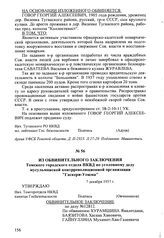 Из обвинительного заключения Томского городского отдела НКВД по уголовному делу мусульманской контрреволюционной организации "Гаскери-Уешма". 7 декабря 1937 г.