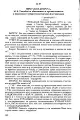 Протокол допроса М.В. Тактабаева, обвиняемого в принадлежности к националистической повстанческой организации. 17 декабря 1937 г., г. Томск