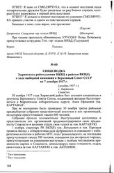 Спецсводка Зырянского райотделения НКВД в райком ВКП(б) о ходе выборной кампании в Верховный Совет СССР на 7 декабря 1937 г. [Декабрь 1937 г.], с. Зырянское