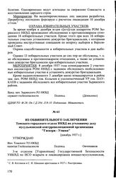 Из обвинительного заключения Томского городского отдела НКВД по уголовному делу мусульманской контрреволюционной организации "Гаскери - Уешма". [Декабрь 1937 г.]