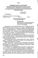 Обвинительное заключение Управления НКВД Новосибирской области по делу А.И. Янценецкого, обвиняемого в принадлежности к контрреволюционной правотроцкистской организации в Западной Сибири. 14 января 1938 г., г. Новосибирск