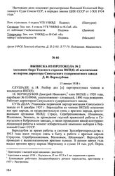 Выписка из протокола № 2 заседания бюро Томского горкома ВКП(б) об исключении из партии директора Самусьского судоремонтного завода Д.И. Верходубова. 15 января 1938 г.