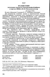 Из донесения начальника спецчасти Томской швейной фабрики в горотдел НКВД о Ю.И. Могилевском и др. 29 января 1938 г.