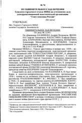 Из обвинительного заключения Томского городского отдела НКВД по уголовному делу контрреволюционной повстанческой организации "Союз спасения России". [Без даты]