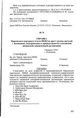 Справка Нарымского окружного отдела НКВД на арест группы жителей г. Колпашево, подозреваемых в принадлежности к китайской шпионской, диверсионной организации. 9 февраля 1938 г., г. Колпашево