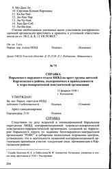 Справка Нарымского окружного отдела НКВД на арест группы жителей Каргасокского района, подозреваемых в принадлежности к эсеро-монархической повстанческой организации. 12 февраля 1938 г., г. Колпашево