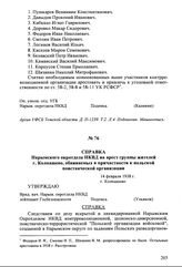 Справка Нарымского окротдела НКВД на арест группы жителей г. Колпашево, обвиняемых в причастности к польской повстанческой организации. 14 февраля 1938 г., г. Колпашево