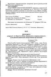 Протокол допроса С.А. Юан-Сун-Юна, обвиняемого в принадлежности к китайской шпионской диверсионной организации. 26 февраля 1938 г., г. Колпашево