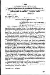 Обвинительное заключение Томского оперативного сектора НКВД по уголовному делу А.Ф. Говора, обвиняемого в принадлежности к монархической повстанческой организации в Туганском районе. 5 марта 1938 г.