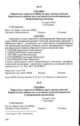 Справка Нарымского окротдела НКВД на арест группы жителей Каргасокского района как участников польской шпионской диверсионной организации. 20 марта 1938 г., г. Колпашево