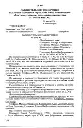 Обвинительное заключение отдела мест заключения Управления НКВД Новосибирской области по уголовному делу диверсионной группы в Томской ИТК № 2. 29 марта 1938 г., г. Новосибирск