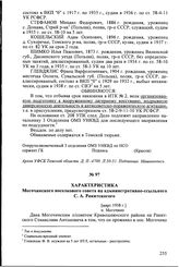 Характеристика Могочинского поселкового совета на административно-ссыльного С.А. Ракитскогого. [Март 1938 г.], п. Могочино