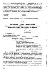 Из обвинительного заключения Нарымского окротдела НКВД по уголовному делу польской националистической повстанческой организации в районах округа. 31 марта 1938 г., г. Колпашево