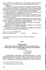 Отношение Нарымского окротдела НКВД председателю окрисполкома о женах врагов народа, работающих в окружных организациях и учреждениях. 17 апреля 1938 г., р. п. Колпашево