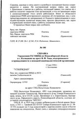 Справка Управления ГБ УНКВД по Новосибирской области в г. Колпашево на арест В.И. Тица, подозреваемого в принадлежности к немецкой националистической организации. 15 мая 1938 г., г. Колпашево