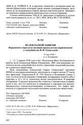 Из докладной записки Нарымского окротдела милиции председателю окрисполкома о самоубийстве И.И. Олендзской. 17 мая 1938 г., р. п. Колпашево