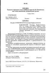 Справка Томского городского отдела НКВД на арест К.В. Рачковского как члена шпионской, диверсионной группы. 7 июня 1938 г.