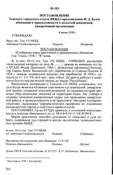 Постановление Томского городского отдела НКВД о предъявлении Ф.Д. Булде обвинения в принадлежности к польской шпионской, диверсионной организации. 8 июня 1938 г.