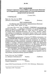 Постановление Томского городского отдела НКВД о предъявлении обвинения Б.И. Карвовскому в принадлежности к польской шпионской, диверсионной организации. 15 июня 1938 г.