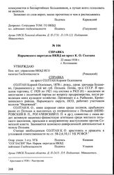 Справка Нарымского окротдела НКВД на арест К.О. Солтана. 22 июня 1938 г., г. Колпашево