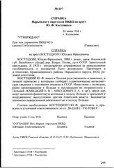 Справка Нарымского окротдела НКВД на арест Ю.Ф. Костецкого. 22 июня 1938 г., г. Колпашево