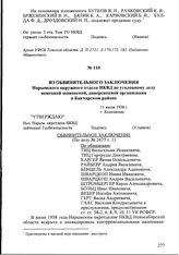 Из обвинительного заключения Нарымского окружного отдела НКВД по уголовному делу немецкой шпионской, диверсионной организации в Бакчарском районе. 11 июля 1938 г., г. Колпашево