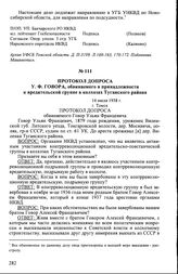 Протокол допроса У.Ф. Говора, обвиняемого в принадлежности к вредительской группе в колхозах Туганского района. 14 июля 1938 г., г. Томск