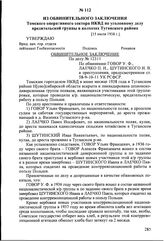 Из обвинительного заключения Томского оперативного сектора НКВД по уголовному делу вредительской группы в колхозах Туганского района. [15 июля 1938 г.]