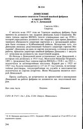 Донесение начальника спецчасти Томской швейной фабрики в горотдел НКВД об А.С. Демидовой. 5 августа 1938 г.