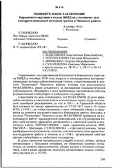 Обвинительное заключение Нарымского окружного отдела НКВД по уголовному делу контрреволюционной кулацкой группы в Чаинском районе. 4 октября 1938 г., г. Колпашево