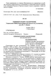 Обвинительное заключение Управления НКВД Новосибирской области по уголовному делу И.Г. Левина. [Ноябрь 1938 г.], г. Новосибирск