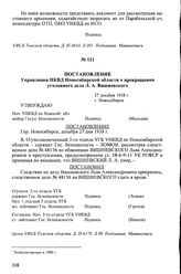 Постановление Управления НКВД Новосибирской области о прекращении уголовного дела Л.А. Вишневского. 27 декабря 1938 г., г. Новосибирск