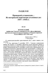 Из показаний профессора Томского университета Н. о фальсификации протоколов допросов подследственных в Томском городском отделе НКВД в 1937-1939 годы. [Апрель-август 1939 г.], г. Новосибирск