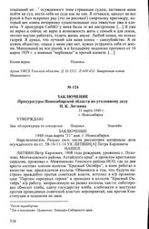 Заключение Прокуратуры Новосибирской области по уголовному делу П.К. Литвина. 31 марта 1940 г., г. Новосибирск