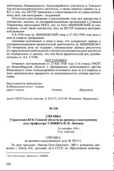 Справка Управления КГБ Томской области по архивно-следственному делу профессора ТЭМИИТа П.П. Лямзина. 20 сентября 1954 г.