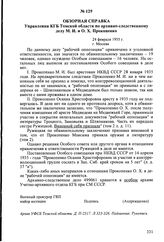 Обзорная справка Управления КГБ Томской области по архивно-следственному делу М.И. и О.X. Прокопенко. 24 февраля 1955 г., г. Москва